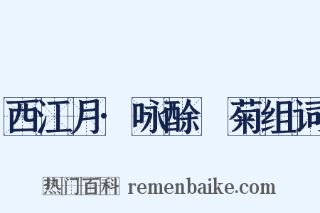 西江月·咏酴醿菊组词是什么意思的图片